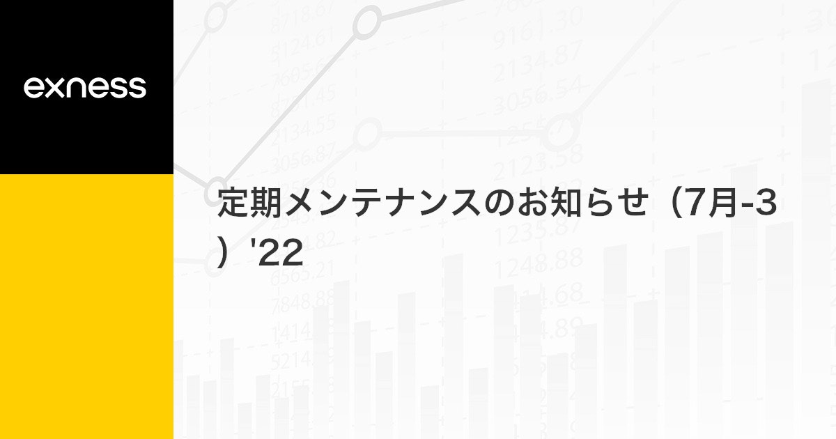 定期メンテナンスのお知らせ（7月-3）'22